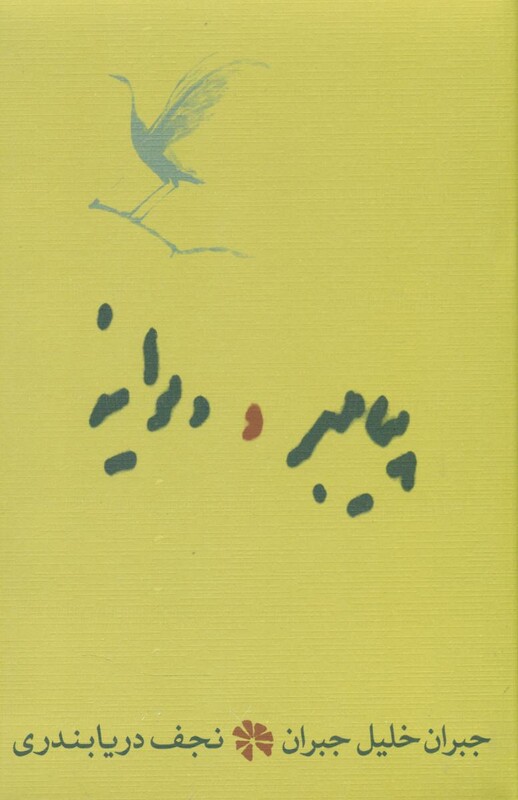 کتاب پیامبر و دیوانه نشر کارنامه اثر جبران خلیل جبران