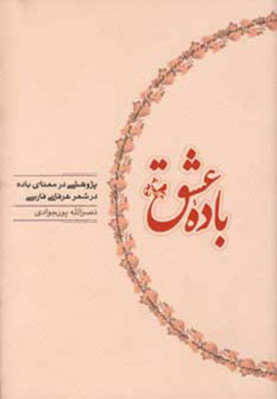 کتاب باده عشق اثر نصرالله پورجوادی