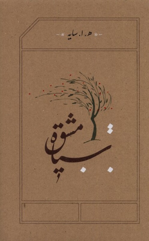 کتاب سیاه مشق اثر هوشنگ ابتهاج