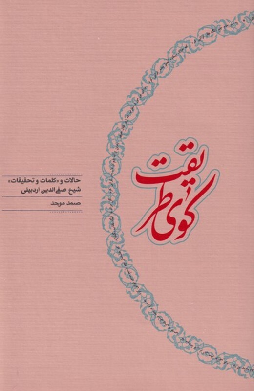 کتاب کوی طریقت اثر صمد موحد ترجمه صمد موحد