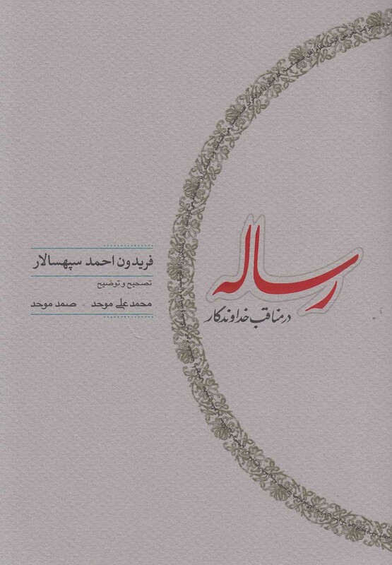 کتاب رساله در مناقب خداوندگار اثر فریدون احمد سپهسالار