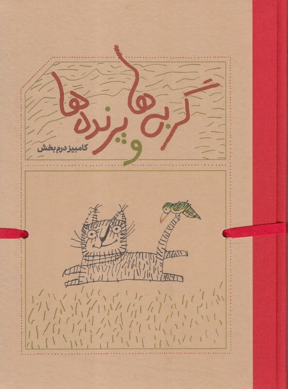 گربه ها و پرنده ها