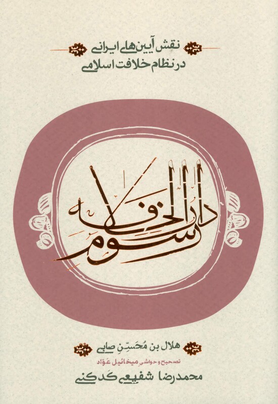 کتاب رسوم دارالخلافه اثر هلال بن محسن صابی