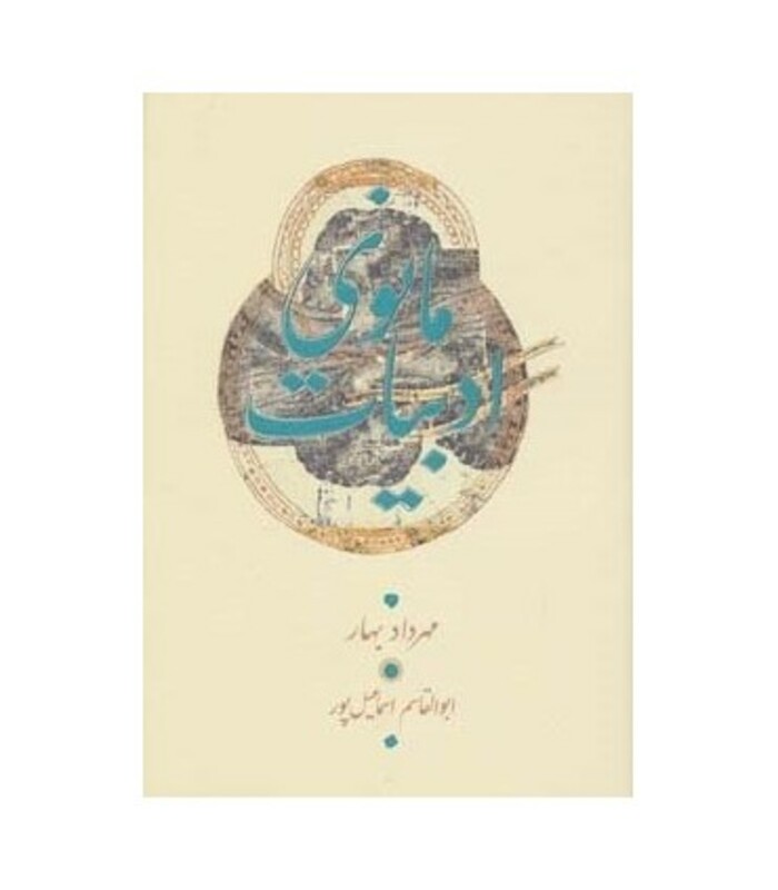 کتاب ادبیات مانوی اثر مهرداد بهار ابوالقاسم اسماعیل پورمطلق