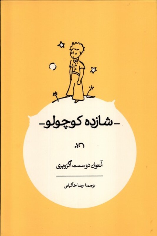 کتاب شازده کوچولو کارنامه اثر آنتوان دوسنت اگزوپری