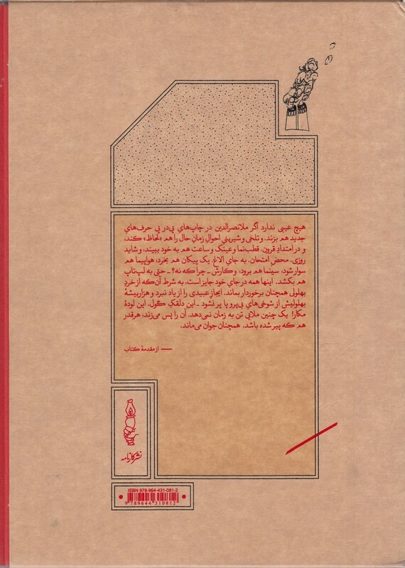 کتاب ملانصرالدین با قاب اثر منوچهر انور