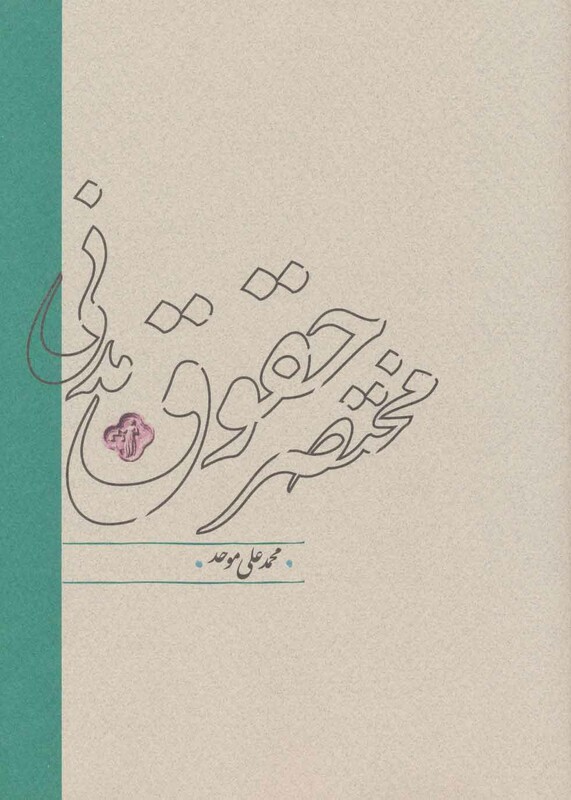 کتاب مختصر حقوق مدنی اثر محمدعلی موحد