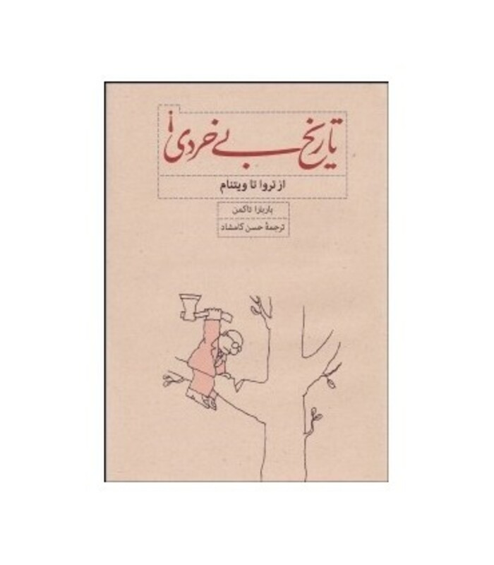 کتاب تاریخ بی خردی از تروا تا ویتنام