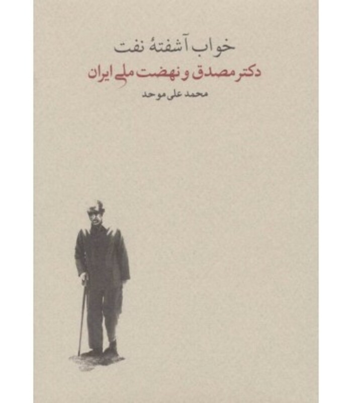 کتاب خواب آشفته نفت دکتر مصدق و نهضت ملی ایران