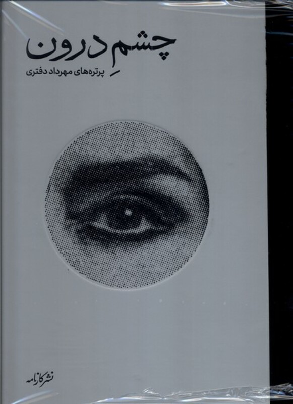 کتاب چشم درون کارنامه اثر مهرداد دفتری