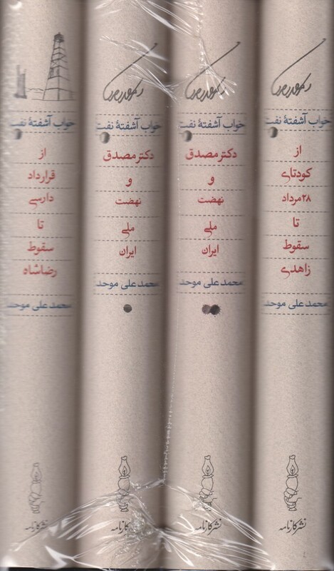 کتاب خواب آشفته نفت دکتر مصدق و نهضت ملی ایران