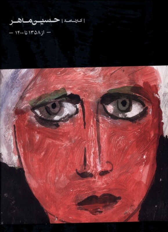 کتاب کارنامه حسین ماهر اثر مجتبی ذوقی