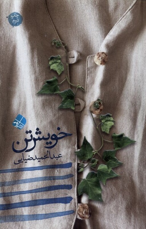 کتاب خویش تن اثر سید عبدالحمید ضیایی