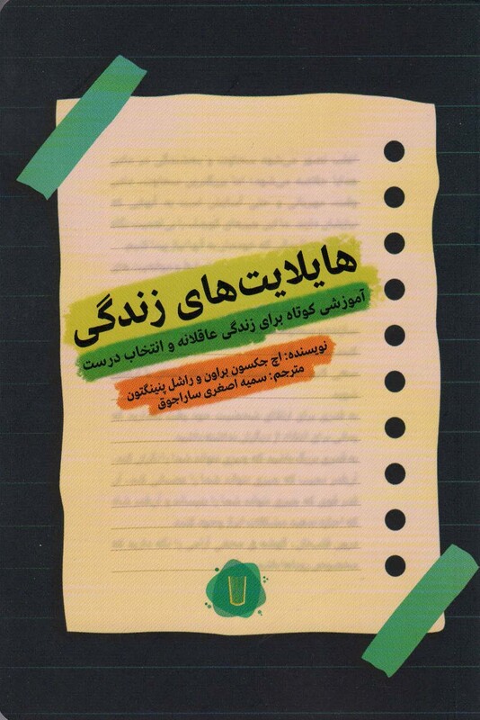کتاب هایلایت های زندگی اثر اچ جکسون براون راشل پنینگتون
