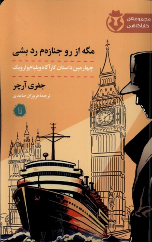 کتاب مگه از رو جنازه ام رد بشی کامک اثر جفری آرچر