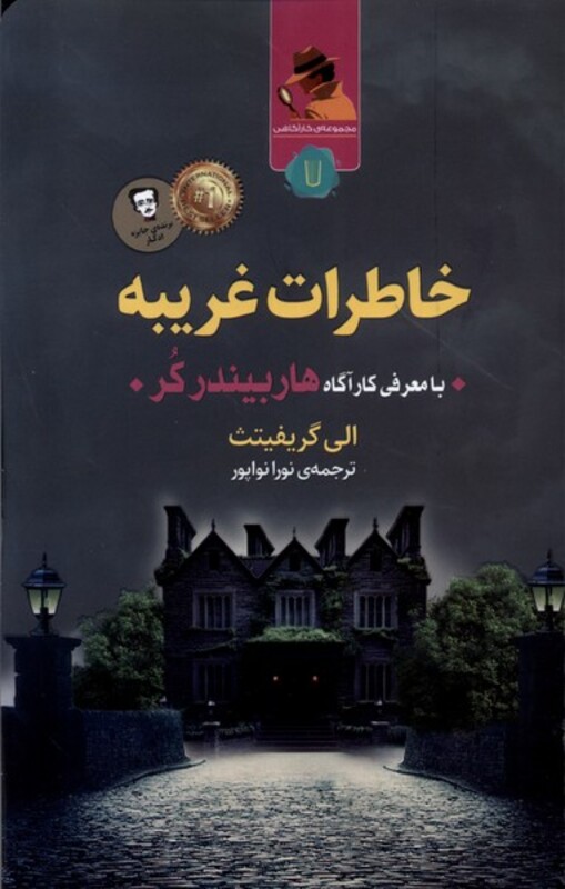 کتاب خاطرات غریبه کامک اثر الی گریفیتث