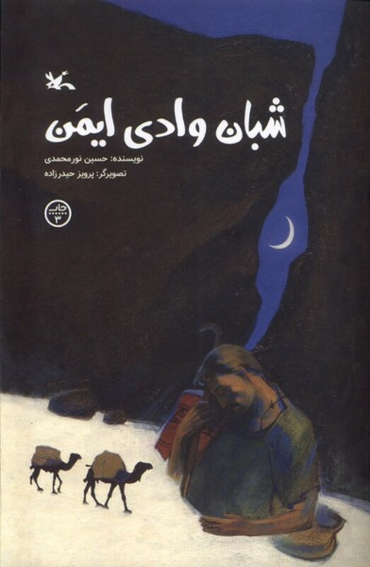 کتاب شبان وادی ایمن کانون پرورش فکری