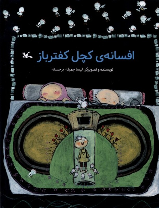 کتاب افسانه کچل کفترباز کانون پرورش فکری