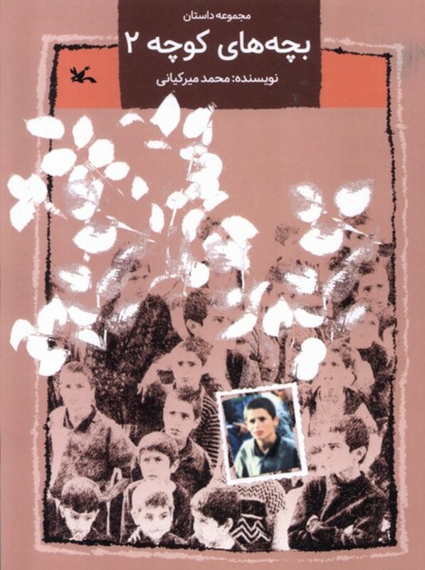 کتاب بچه های کوچه 2 کانون پرورش فکری