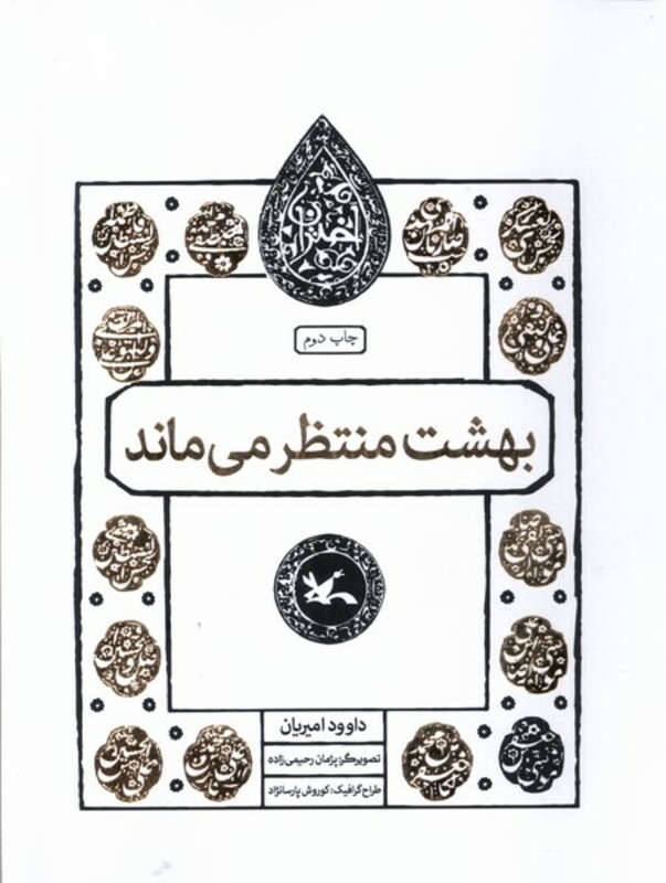 مجموعه اختران بهشت منتظرمی ماند کانون پرورش فکری