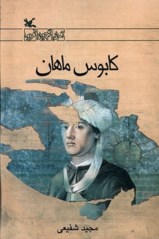 کتاب کابوس ماهان کانون پرورش فکری