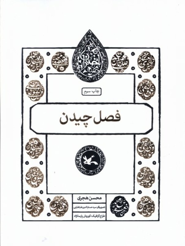 مجموعه اختران فصل چیدن کانون پرورش فکری