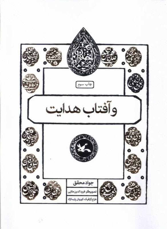 مجموعه اختران وآفتاب هدایت کانون پرورش فکری