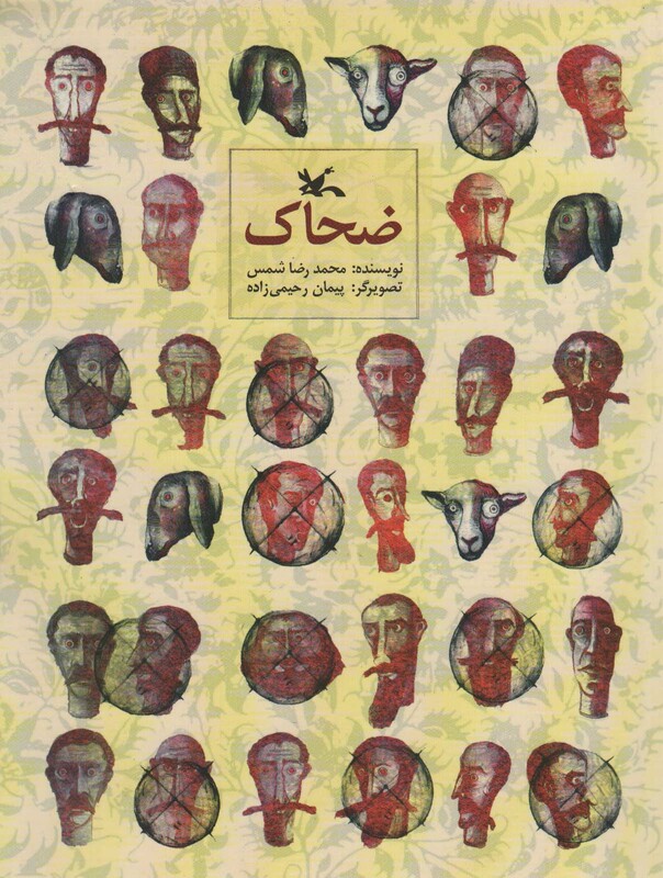 کتاب ضحاک نشر کانون پرورش فکری کودکان و نوجوانان