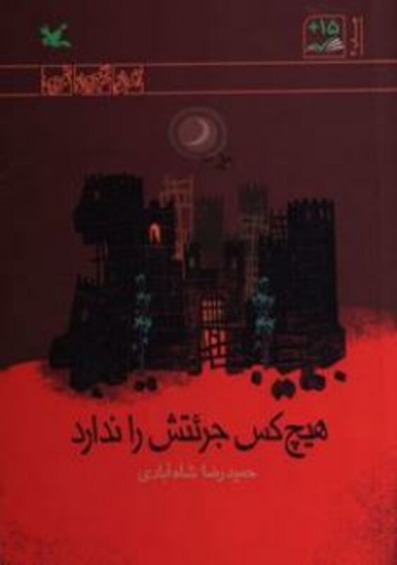 کتاب هیچ کس جرئتش را ندارد
