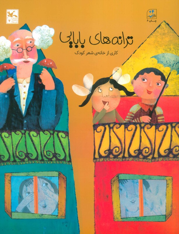 کتاب ترانه های بابایی اثر خانه شعر کودک
