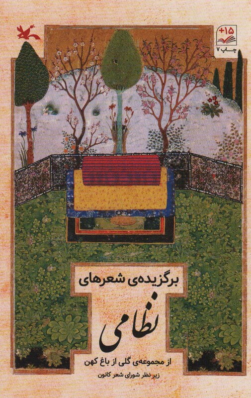 کتاب برگزیده شعرهای نظامی از مجموعه گلی از باغ کهن