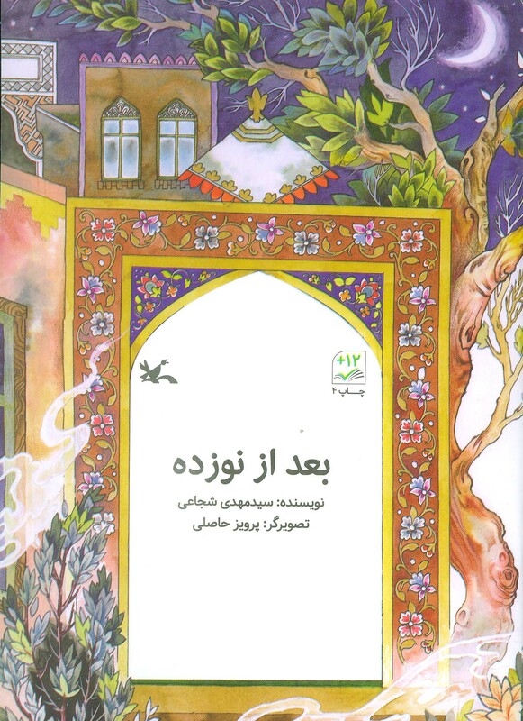 کتاب بعد از نوزده اثر مهدی شجاعی