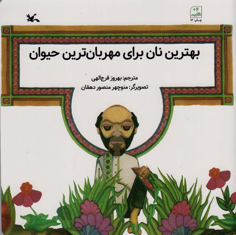 کتاب بهترین نان برای مهربان ترین حیوان