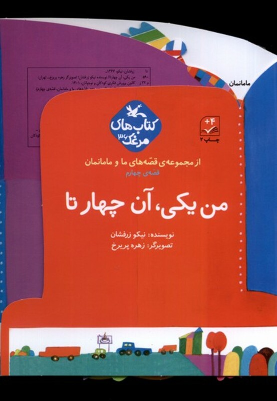 کتاب قصه های ما و مامانمان من یکی آن چهارتا کانون پرورش