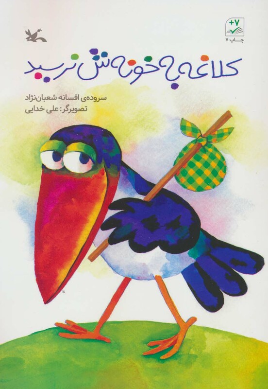 کتاب کلاغه به خونش نرسید اثر افسانه شعبان نژاد