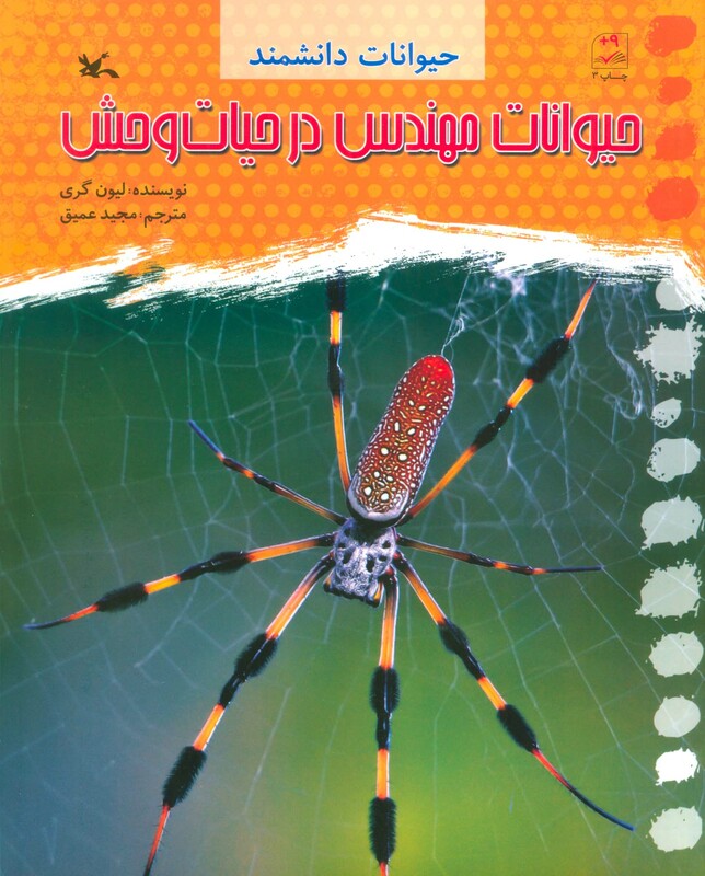 کتاب حیوانات مهندس در حیات وحش اثر گری لیون