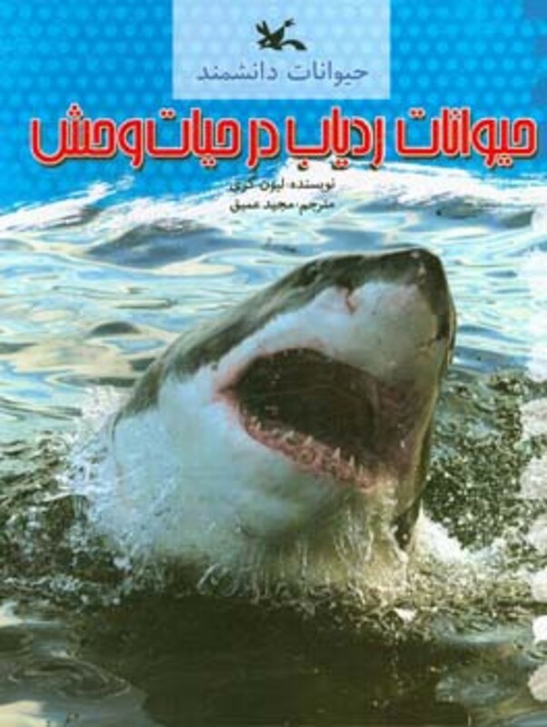 کتاب حیوانات ردیاب در حیات وحش اثر گری لیون