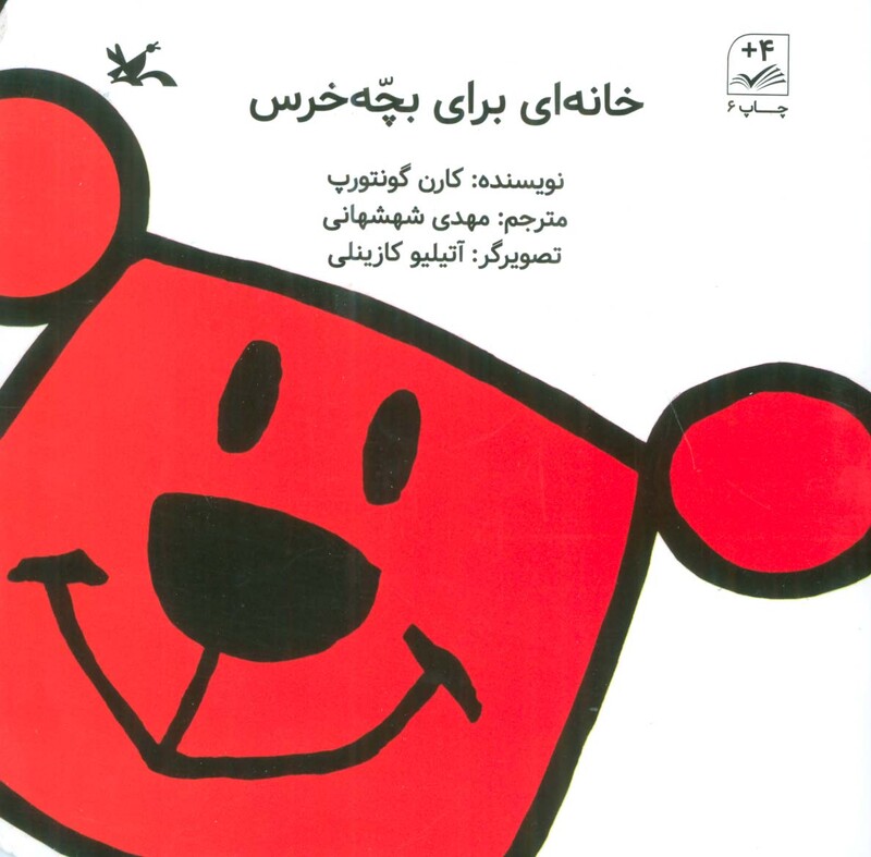 کتاب خانه ای برای بچه خرس 280886