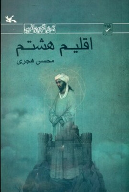 کتاب اقلیم هشتم اثر هجری محسن