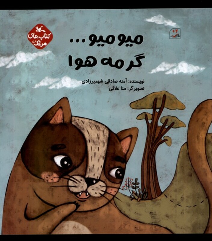 کتاب میو میو گرمه هوا کانون پرورش فکری