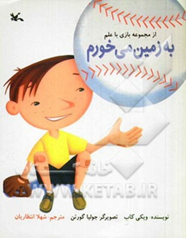 کتاب به زمین می خورم اثر کاب ویکی ترجمه شهلا انتظاریان