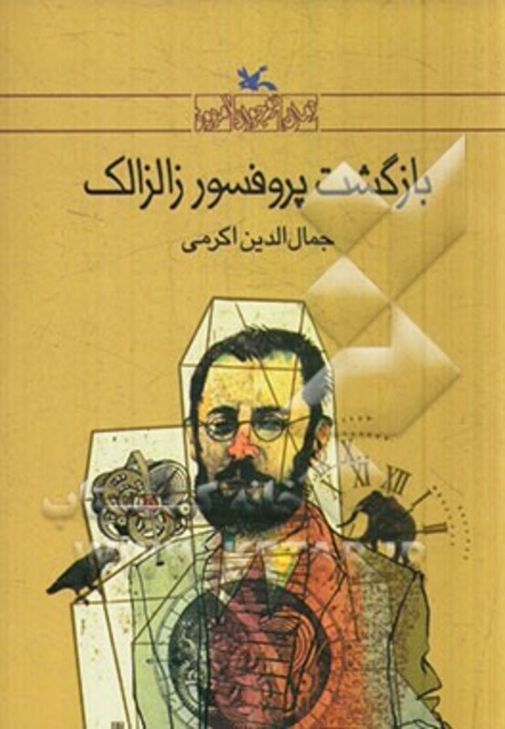 کتاب بازگشت پروفسور زالزالک