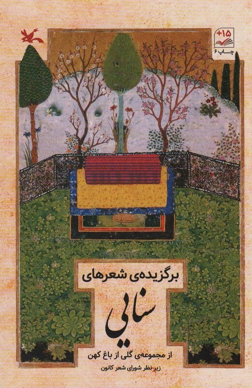 کتاب برگزیده شعرهای سنایی از مجموعه گلی از باغ کهن