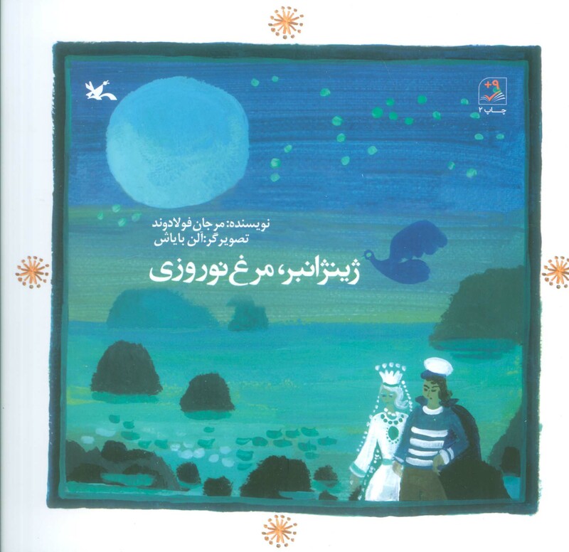 کتاب ژینژانبر مرغ نوروزی اثر مرجان فولادوند