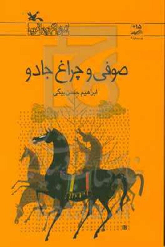 کتاب صوفی و چراغ جادو اثر حسن بیگی ابراهیم