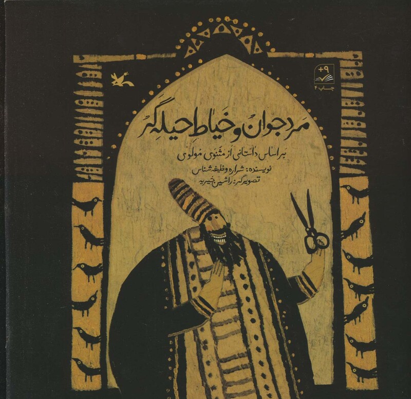 کتاب مرد جوان و خیاط حیله گر براساس داستانی از مثنوی مولوی