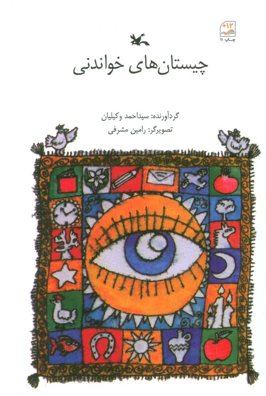 کتاب چیستان های خواندنی اثر احمد وکیلیان