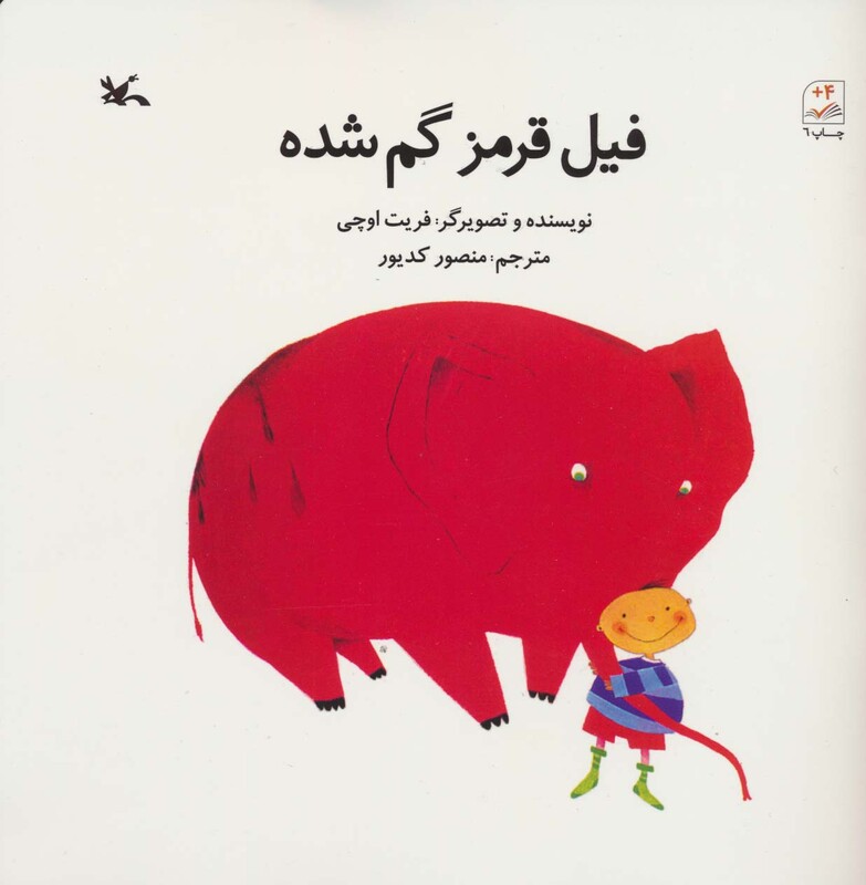 کتاب فیل قرمز گم شده اثر فریت اوچی ترجمه منصور کدیور