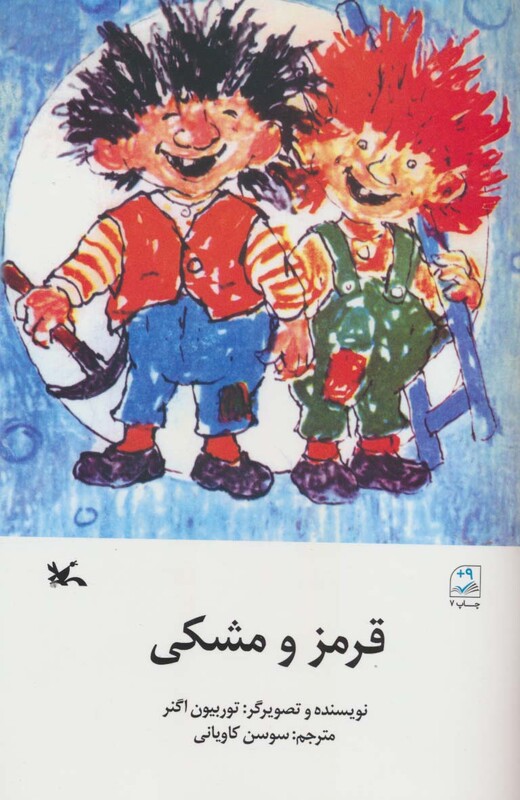 کتاب قرمز و مشکی اثر توربیون اگنر ترجمه سوسن کاویانی