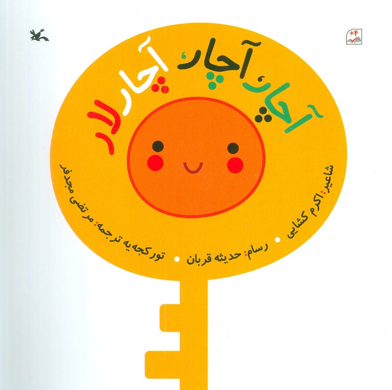 کتاب آچار آچار آچار لار گلاسه اثر اکرم کشایی